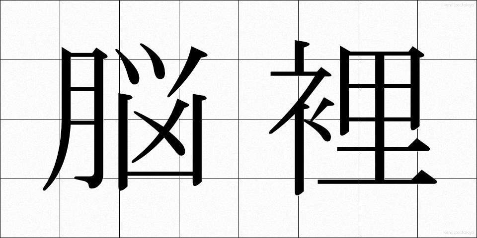脳裡 (のうり)
