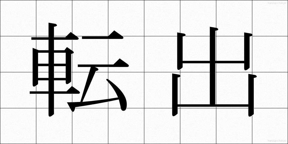 転出 (てんしゅつ)