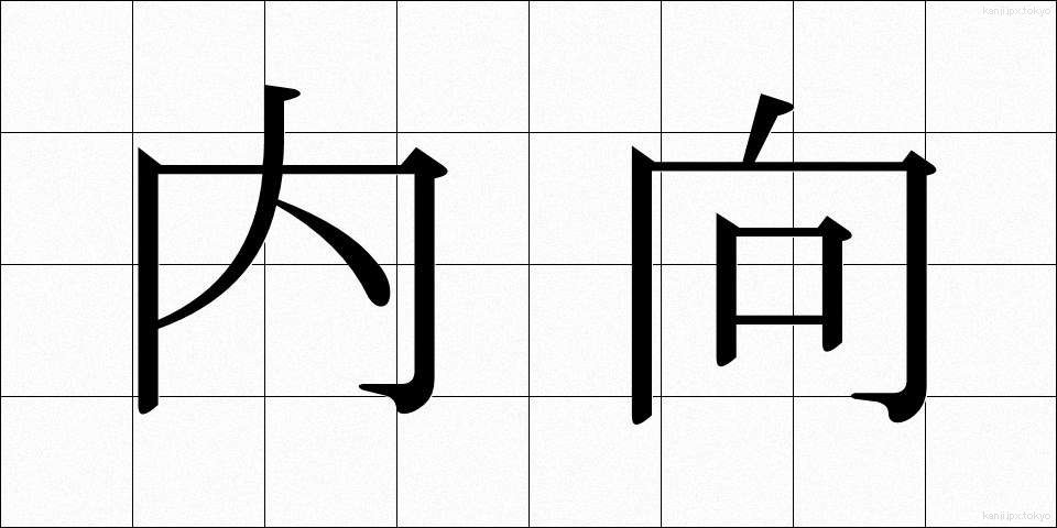 内向 (ないこう)