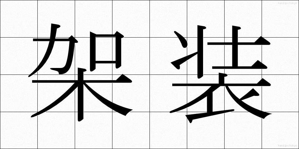 架装 (かそう)