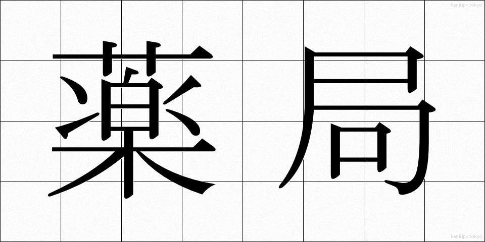 薬局 (やっきょく)