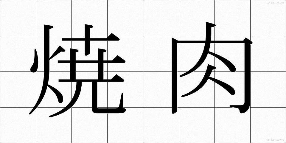 焼肉 (やきにく)