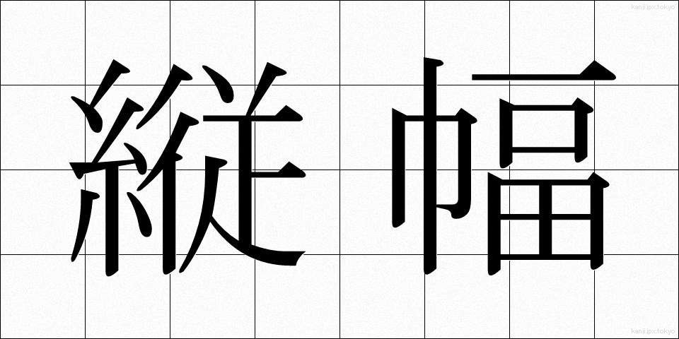 縦幅 (たてはば)