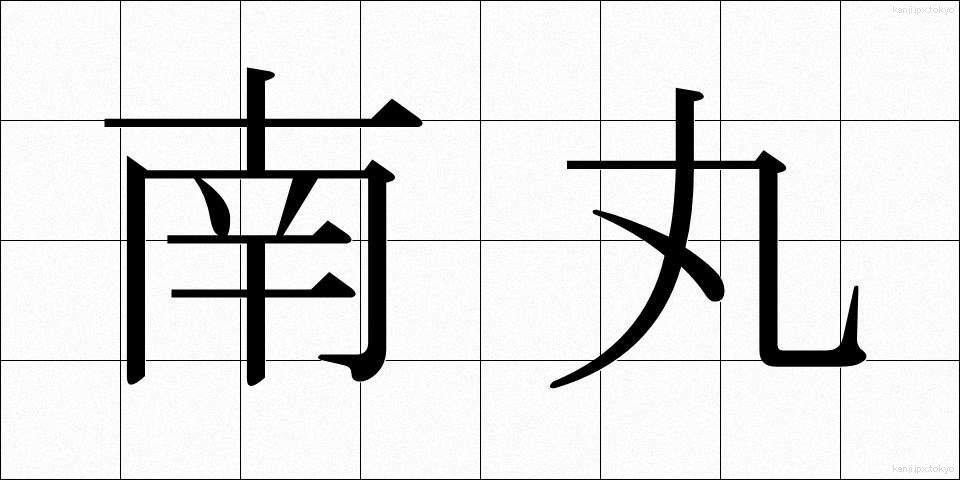 南丸 (なんまる)