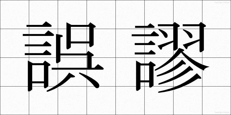 誤謬 (ごびゅう)