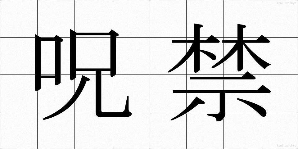 呪禁 (じゅきん)