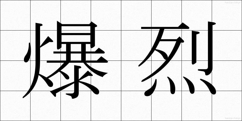 爆烈 (ばくれつ)