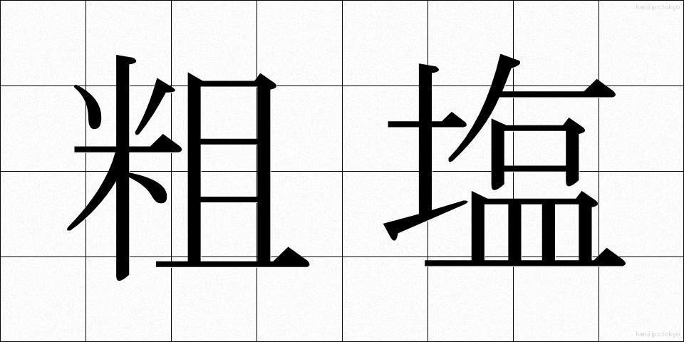 粗塩 (そしお)