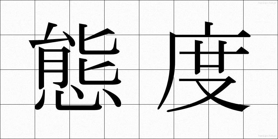 態度 (たいど)