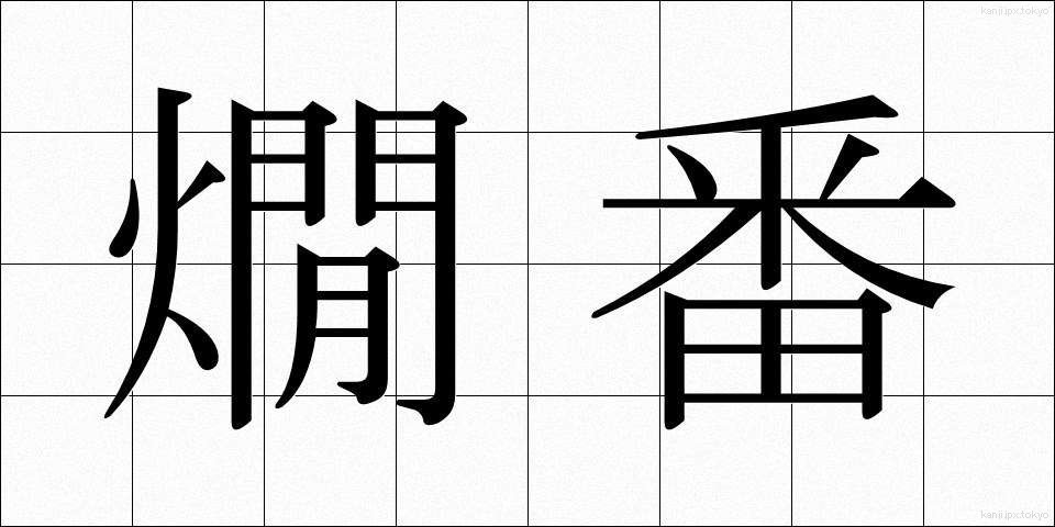 燗番 (かんばん)