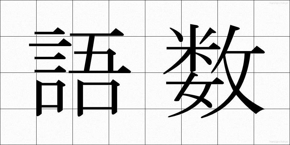語数 (ごすう)