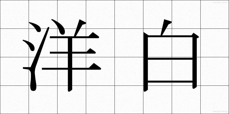洋白 (ようはく)