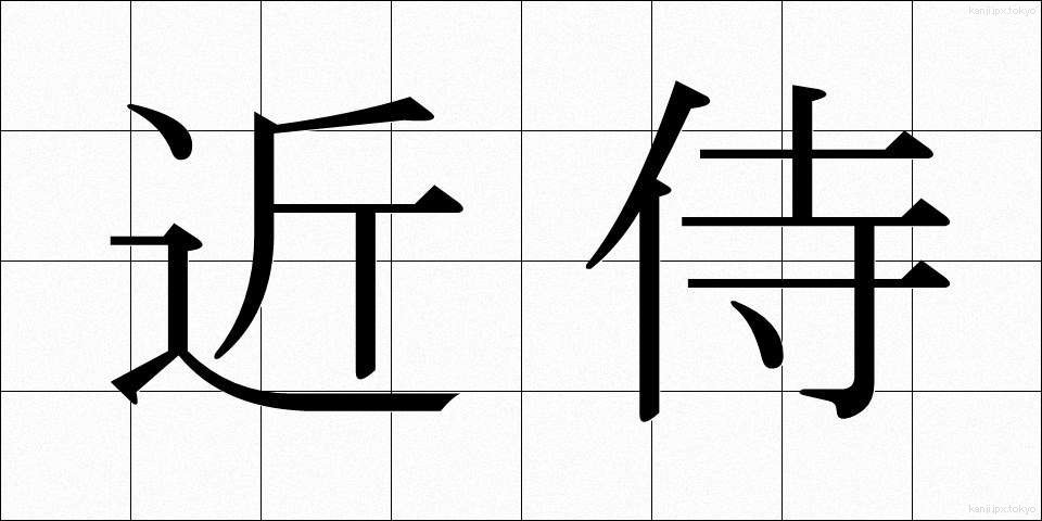 近侍 (きんじ)