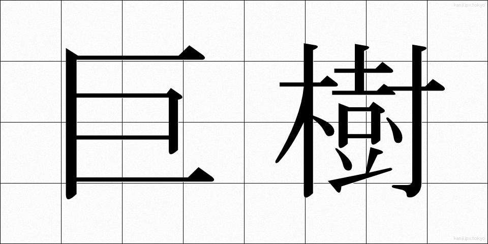 巨樹 (きょじゅ)