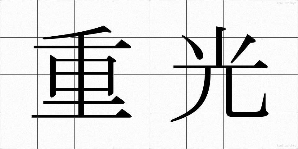 重光 (じゅうこう)