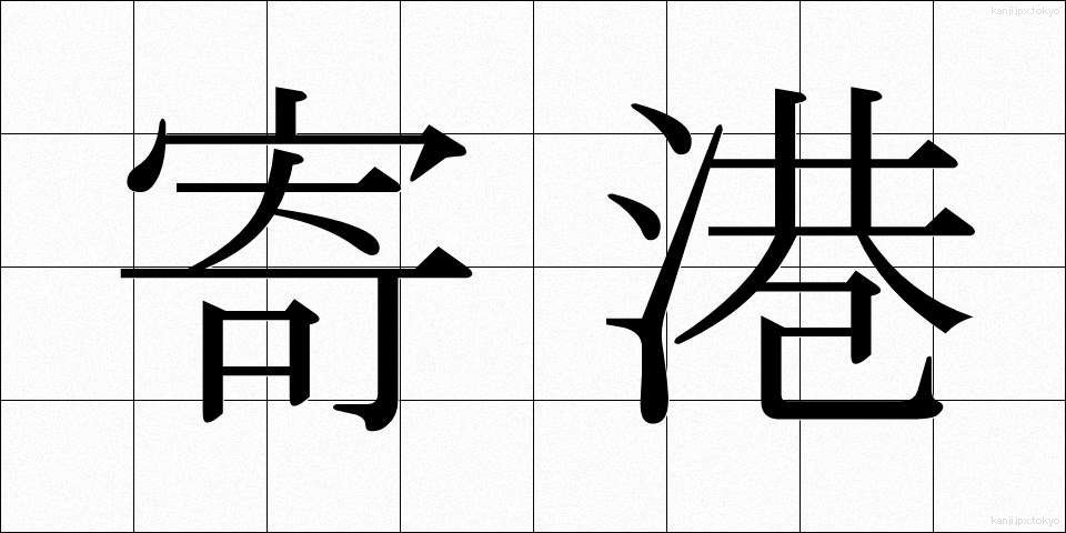 寄港 (きこう)