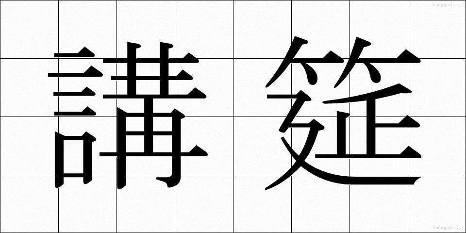 講筵 (こうえん)