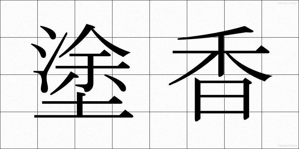 塗香 (ずこう)