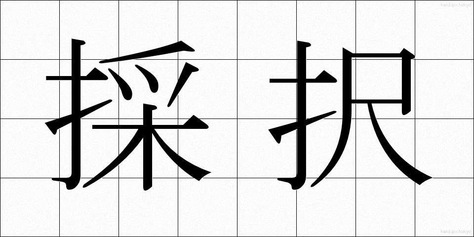 採択 (さいたく)