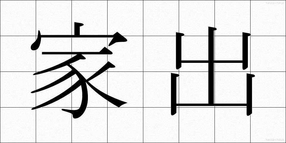 家出 (いえで)
