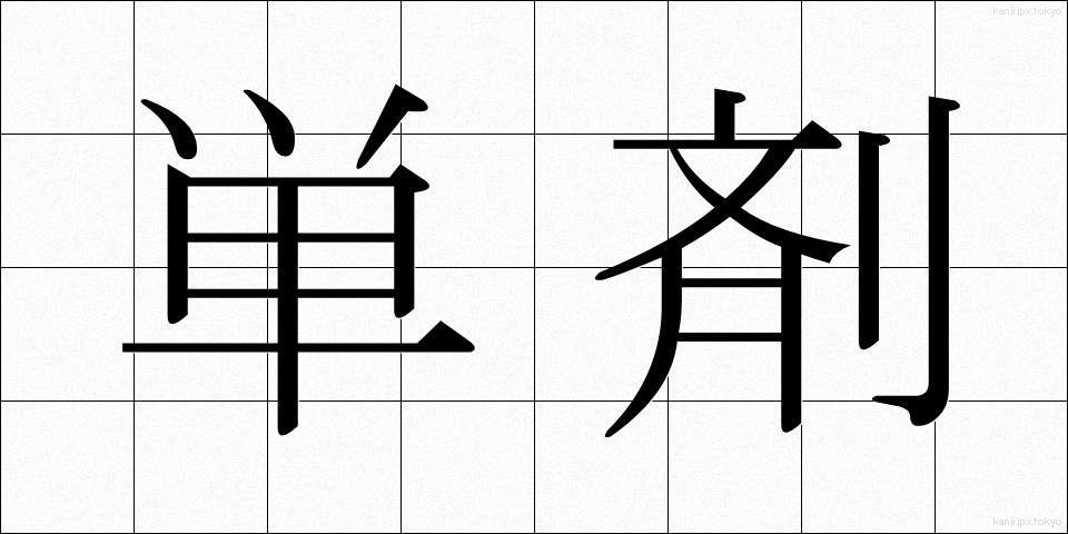単剤 (たんざい)