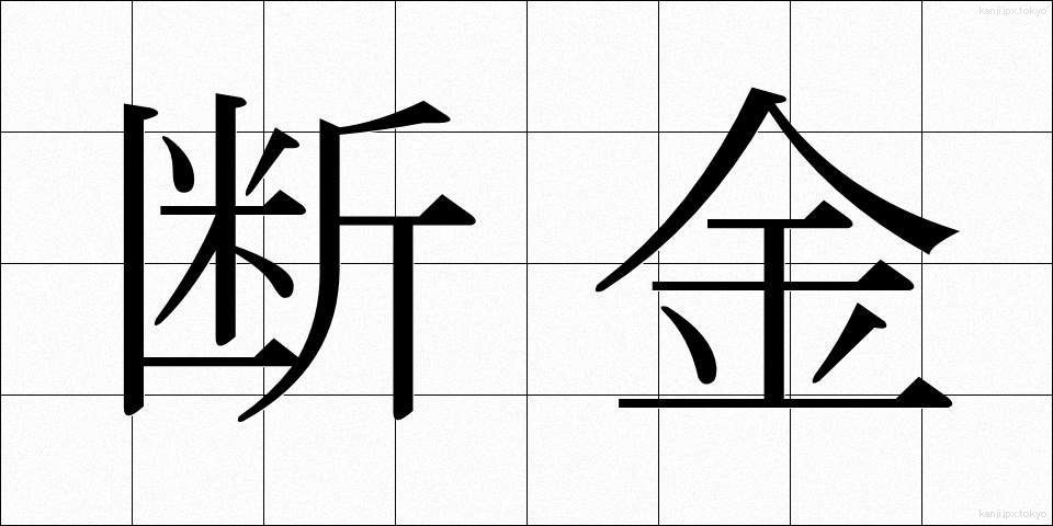 断金 (だんきん)