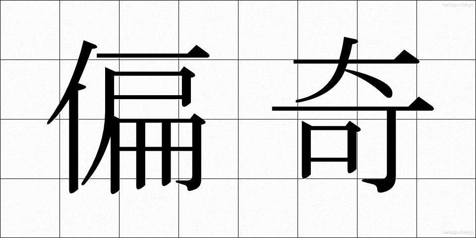 偏奇 (へんき)
