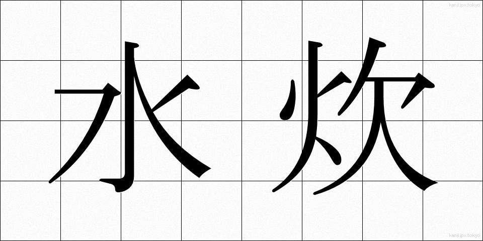 水炊 (みずたき)