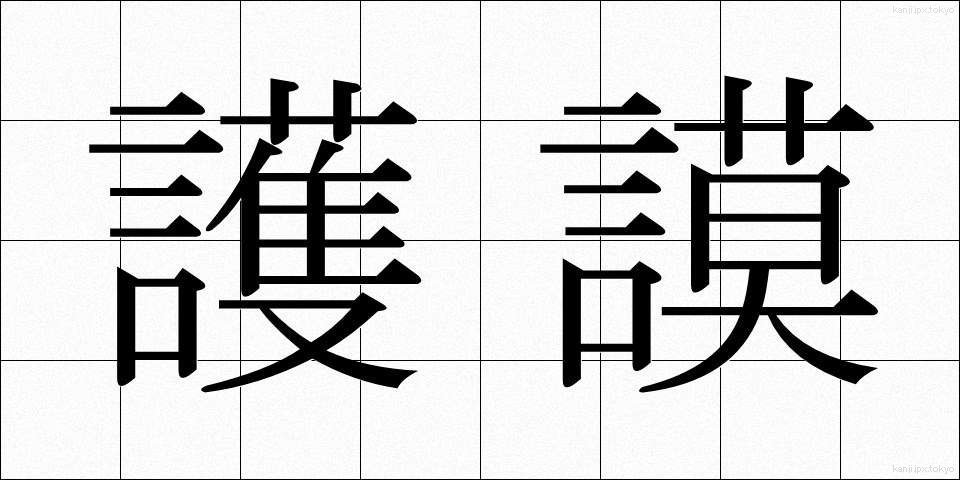 護謨 (ごむ)