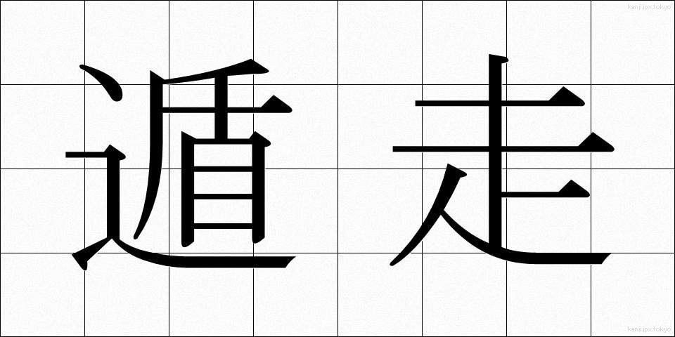 遁走 (とんそう)
