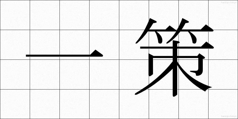 一策 (いっさく)