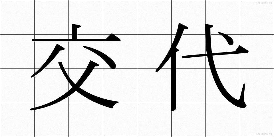 交代 (こうたい)