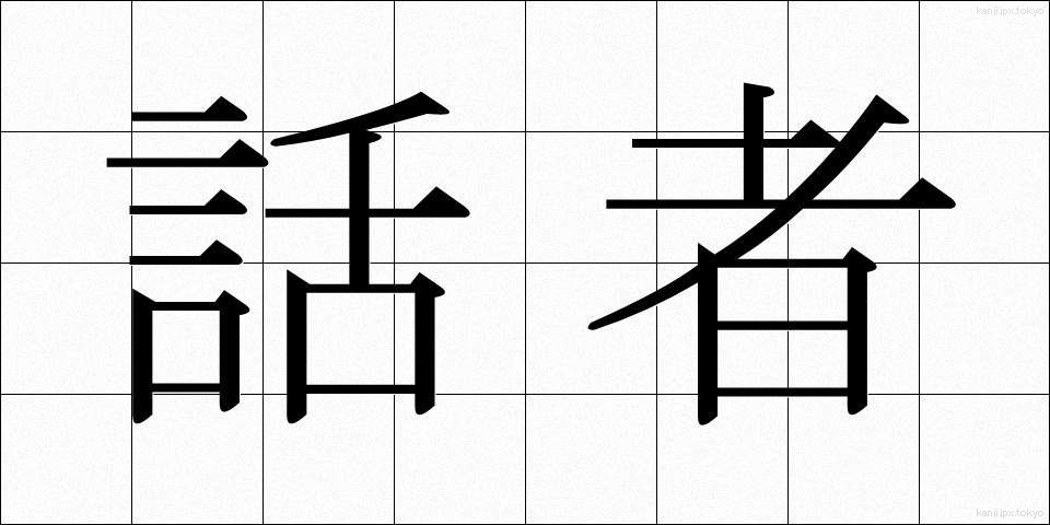 話者 (わしゃ)