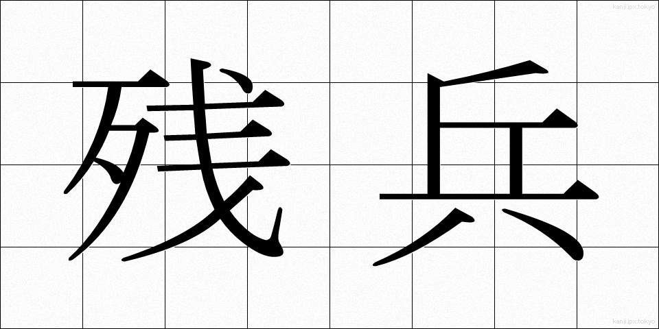 残兵 (ざんぺい)