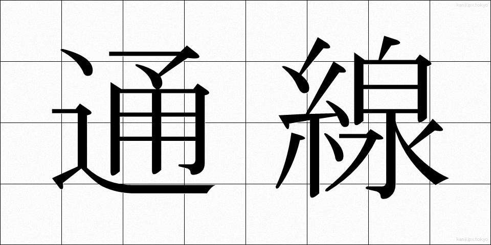 通線 (つうせん)