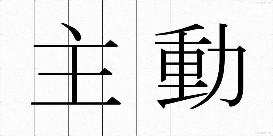 主動 (しゅどう)