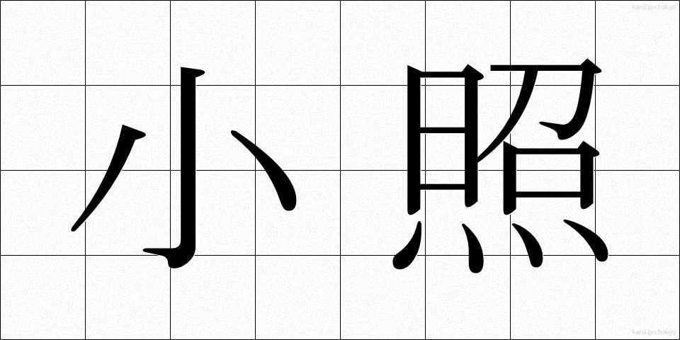 小照 (しょうしょう)