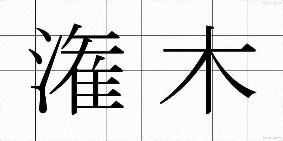 潅木 (かんぼく)