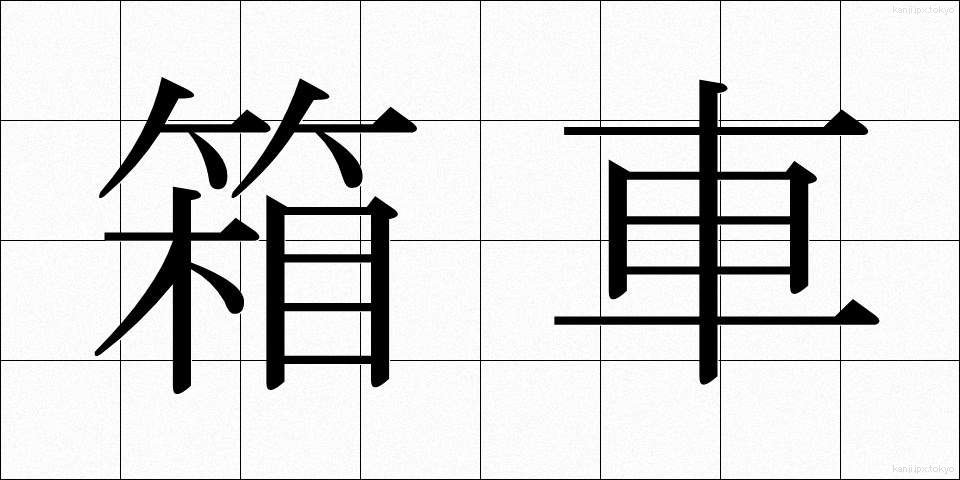 箱車 (はこぐるま)