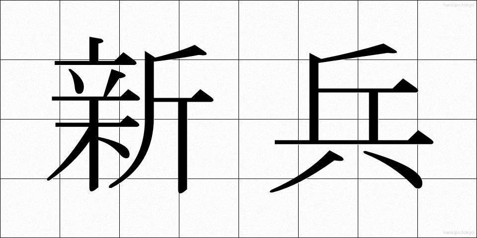 新兵 (しんぺい)