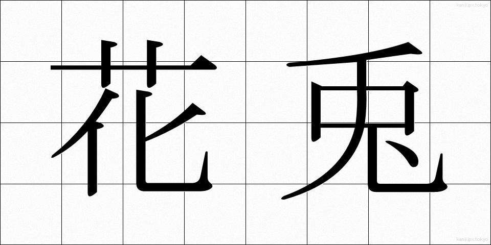 花兎 (かう)