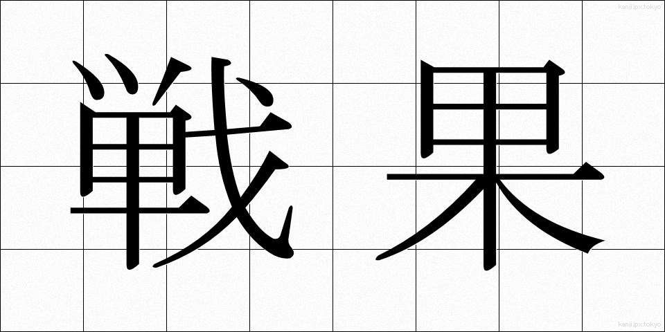 戦果 (せんか)
