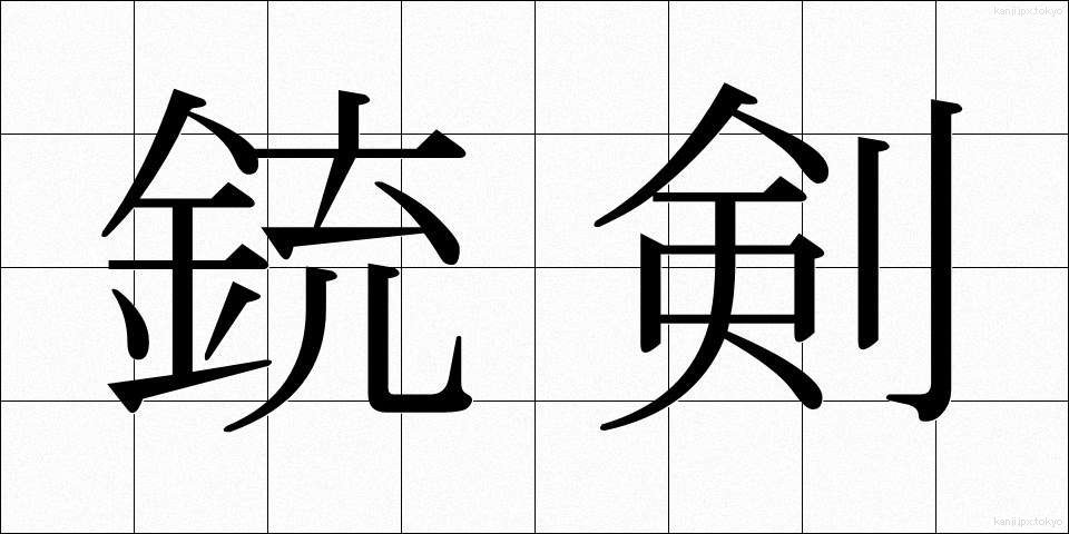 銃剣 (じゅうけん)