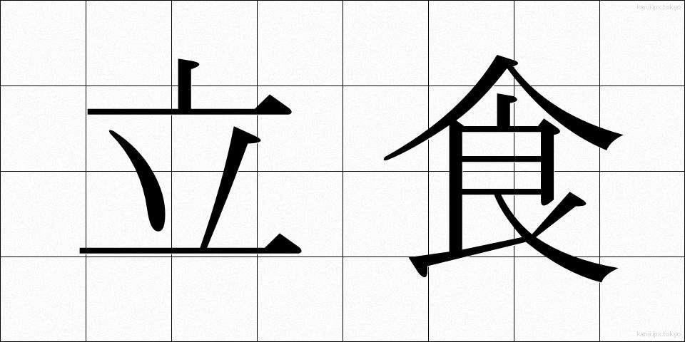 立食 (りっしょく)