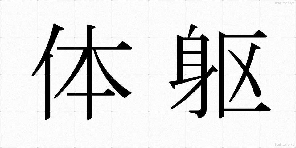体躯 (たいく)
