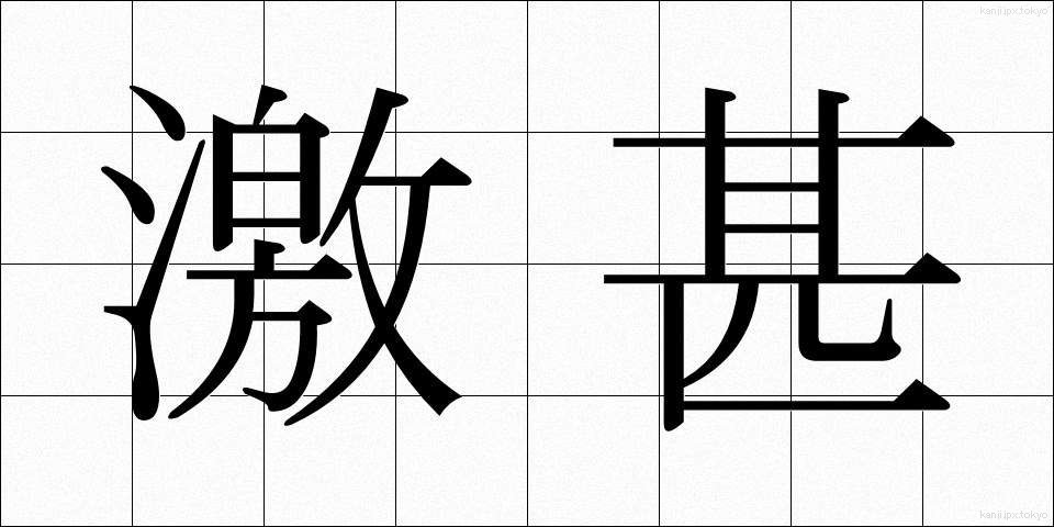 激甚 (げきじん)