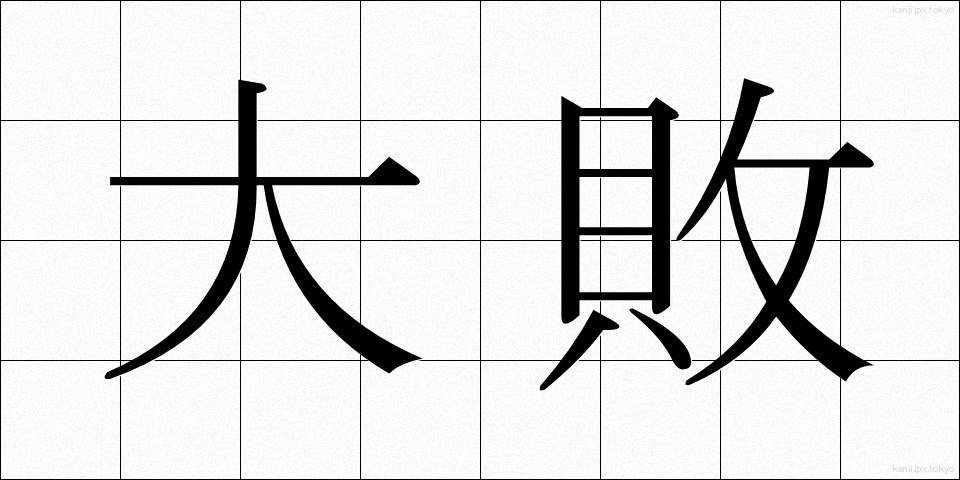 大敗 (たいはい)
