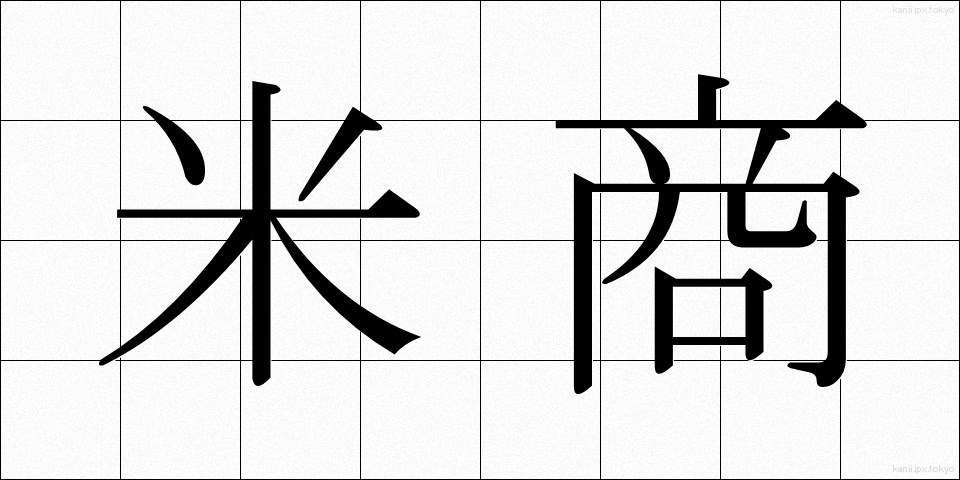 米商 (べいしょう)