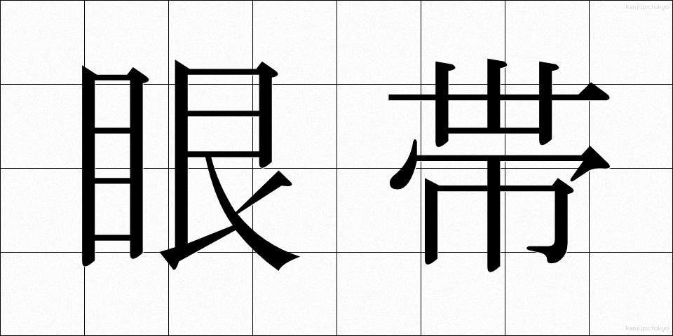 眼帯 (がんたい)