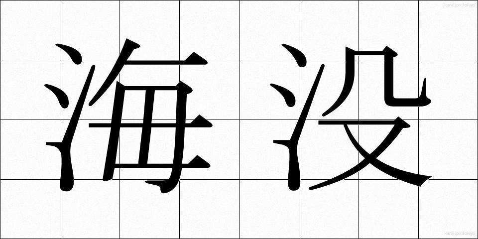 海没 (かいぼつ)